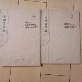 耿爱德  中国货币论（上、下）  （近代海外汉学名著丛刊·历史文化与社会经济）全2册