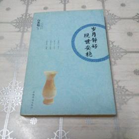 岁月静好 现世安稳