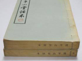 清平山堂话本 2册全 文学古籍刊行社1955年  印600册 内收日本内阁文库藏残本十五篇，马廉藏天一阁残本十二篇，共计二十七篇，是现存最全的影印本，台湾世界书局曾据此覆印