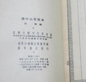 清平山堂话本 2册全 文学古籍刊行社1955年  印600册 内收日本内阁文库藏残本十五篇，马廉藏天一阁残本十二篇，共计二十七篇，是现存最全的影印本，台湾世界书局曾据此覆印