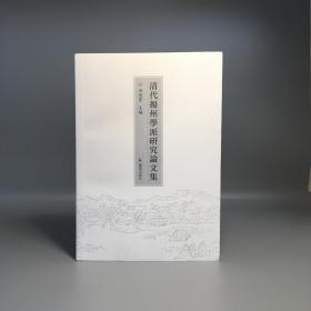 清代扬州学派研究论文集
