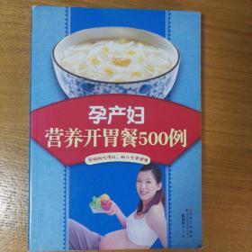 孕产妇营养开胃餐500例 避孕求孕怀孕