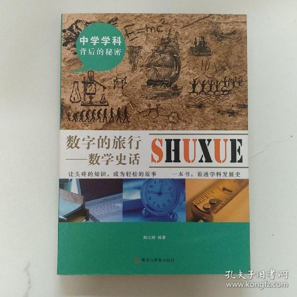 中学学科背后的秘密——数字的旅行：数学史话