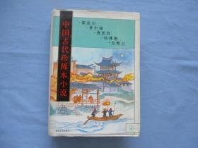 中国古代珍稀本小说-柒【都是梦等】9品；见图