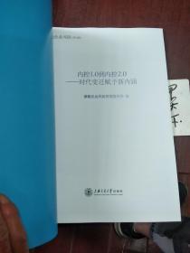 德勤企业风险 第九辑《内控1.0到内控2.0一时代变迁赋予新内涵》