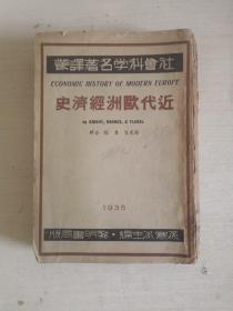 社会科学名著译丛：近代欧洲经济史【1935年】