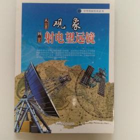中华科技传奇丛书：从观象到射电望远镜