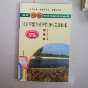 优质河蟹养殖增值20%关键技术