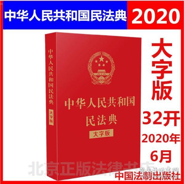 【26省包邮正版全新】民法典2020年版修订 中华人民共和国民法典 大字版 32开烫金版 两会新修订 中国法制出版社 9787521610147另售民法典释义民法典解读