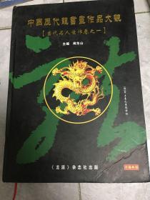 中国历代龙书画作品大观