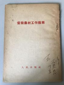 当前农村工作指南 1953