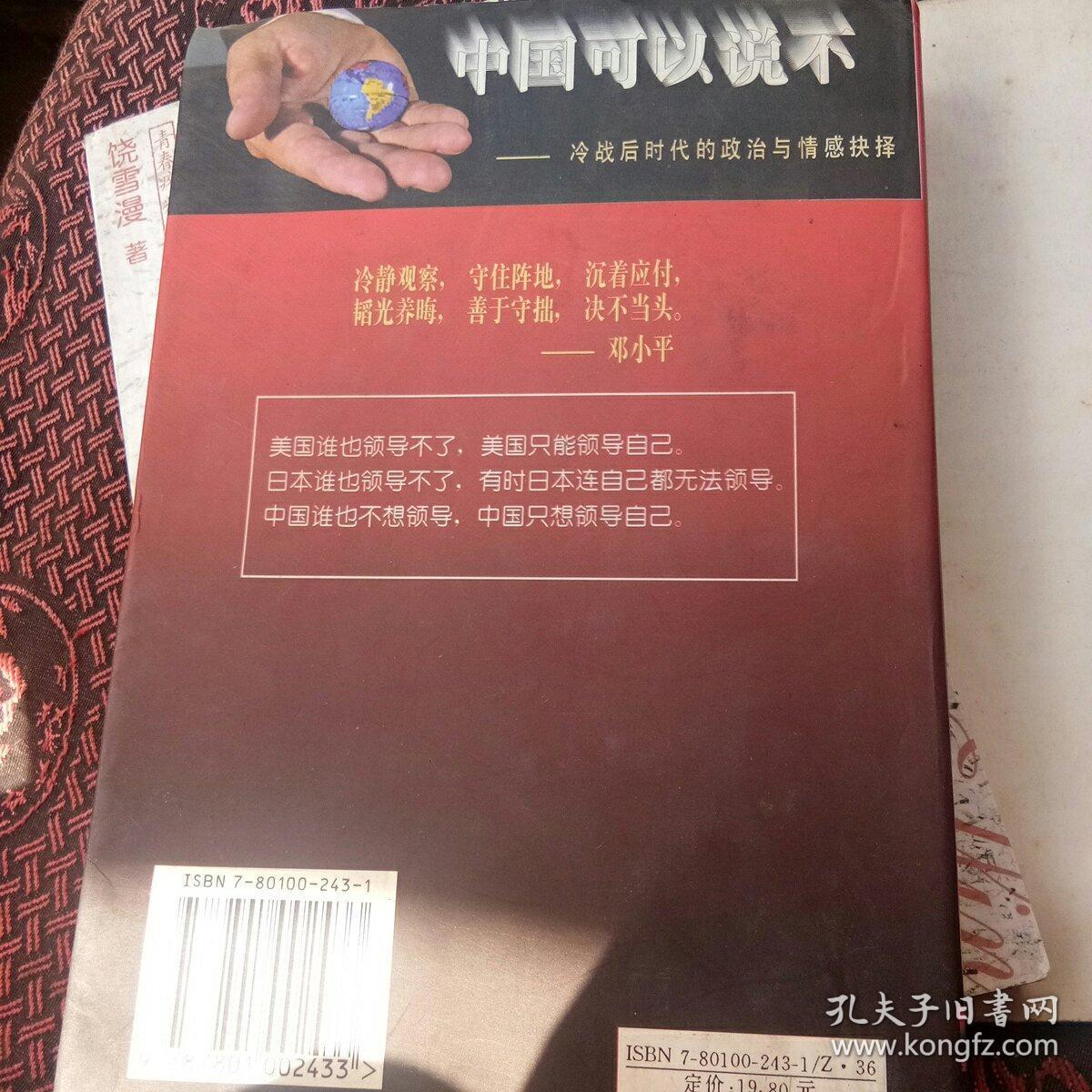 中国可以说不：冷战后时代的政治与情感抉择[代售]