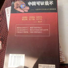 中国可以说不：冷战后时代的政治与情感抉择[代售]