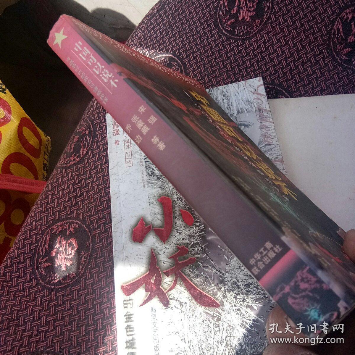 中国可以说不：冷战后时代的政治与情感抉择[代售]