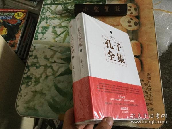 孔子全集 . 下