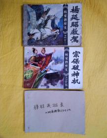 《杨家将演义》之13、15、16：杨延昭救驾、宗保破神机、穆桂英招亲（连环画）