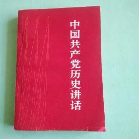 中国共产党历史讲话。