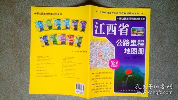 中国公路里程地图分册系列-江西省公路里程地图册