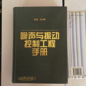 噪声与振动控制工程手册