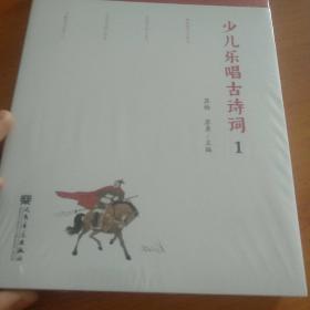 少儿乐唱古诗词（附光盘套装共2册）/中华传统文化音乐读本