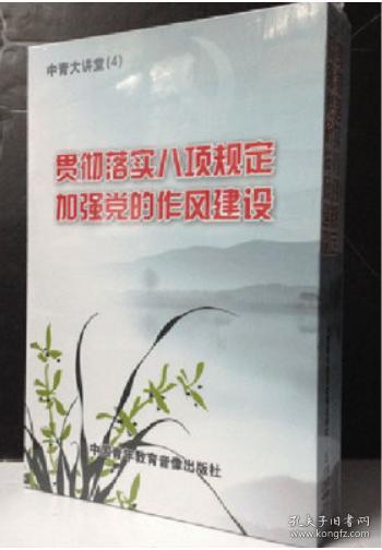 贯彻落实八项规定加强党的作风建设（5DVD）未拆封