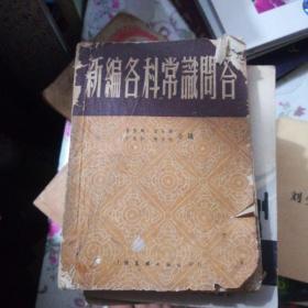 新编各科常识问答1954