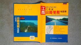 泛长江三角洲分省公路里程地图册系列-江西省公路里程地图册