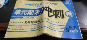 创优学苑 好好学习 单元期末冲刺卷 数学九年级秋（华师版 新课标）（教师用书 有答案）