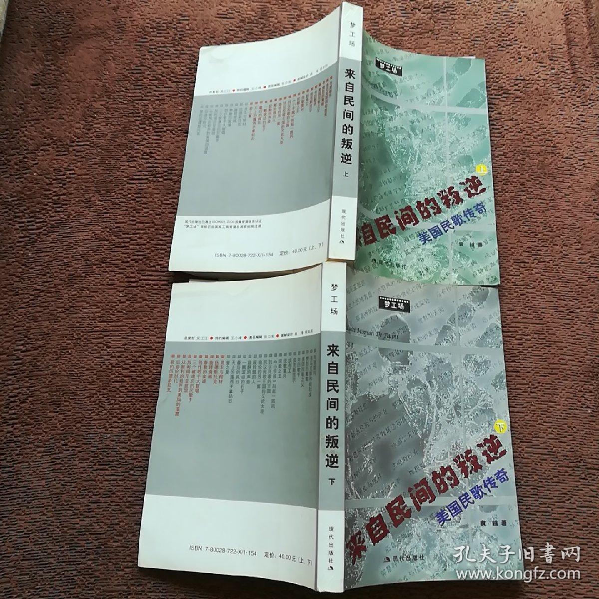 来自民间的叛逆 (上下册)