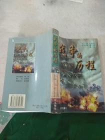 戰(zhàn)爭的歷程