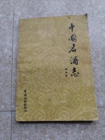中国名酒志