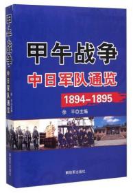 甲午战争：中日军队通览1894-1895