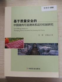 基于质量安全的中国猪肉可追溯体系运行机制研究. ，