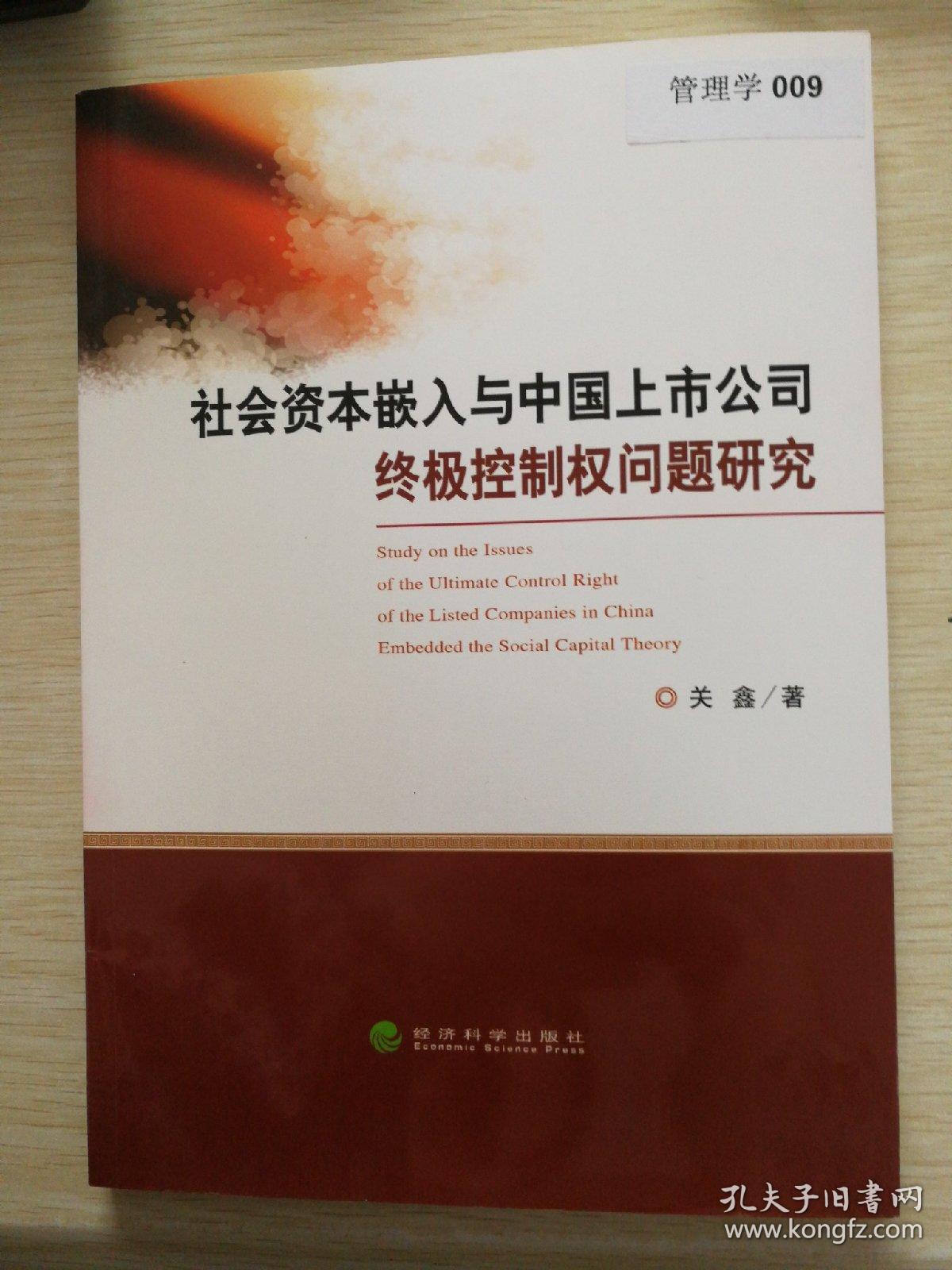 社会资本嵌入与中国上市公司终极控制权问题研究