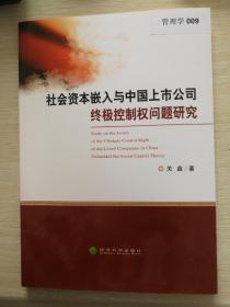 社会资本嵌入与中国上市公司终极控制权问题研究