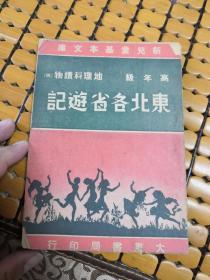 东北各省游记(新儿童基本文库，含多幅地图)