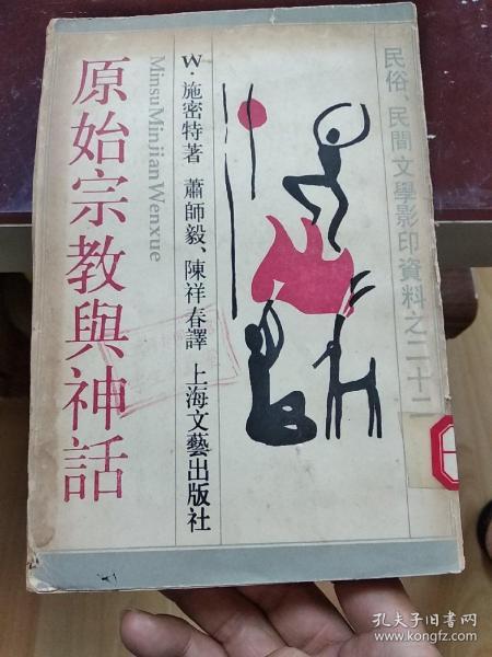 民俗、民间文学影印资料之二十二 原始宗教与神话