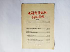 古籍整理出版情况简报    1991年10月20日   第250期。《石渠余记》标点举误。《郎潜纪闻三笔.有裨实用之国语》条点校献疑。点校本《水经注疏》疏误举例。《晋书》标点勘误一则。《忧庵集》读后感。整理通俗小说不能掉以轻心。西北师范大学古籍研究所科研成果介绍。《古典目录学》评介