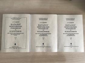 俄罗斯科学院东方研究所蒙古文抄本和刊本目录 三册全