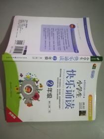 小学生快乐诵读：2年级（晨读经典十分钟）