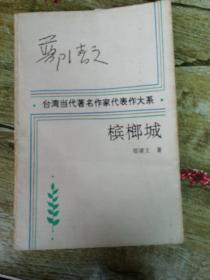 槟榔城