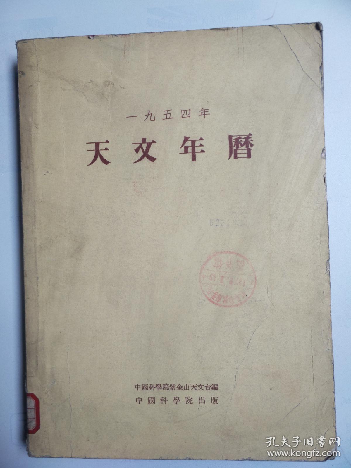 天文年历（1954年）