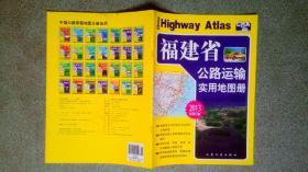 中国公路里程地图分册系列-福建省公路运输实用地图册