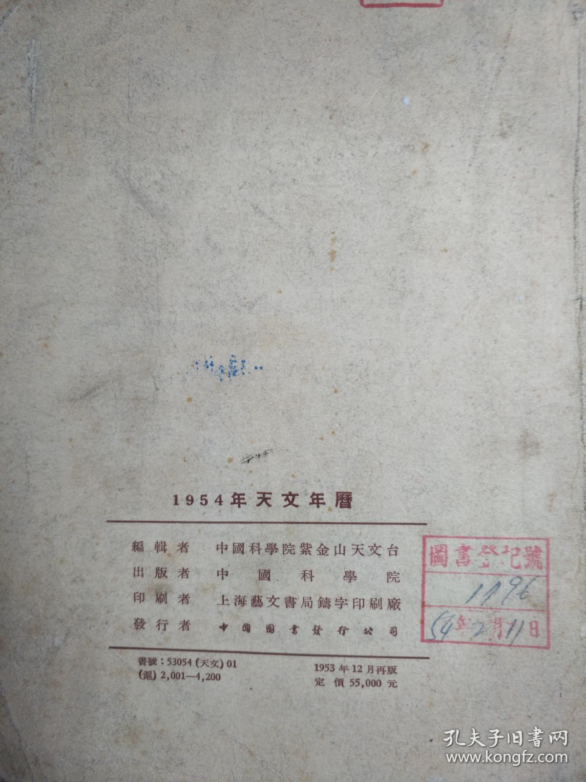 天文年历（1954年）