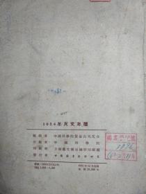 天文年历（1954年）