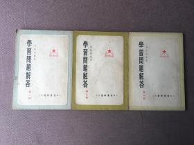 学习问题解答 第一、二、三辑 （3册合售）