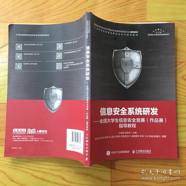 信息安全系统研发——全国大学生信息安全竞赛（作品赛）指导教程