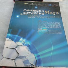 三维材质贴图与渲染技术项目教程——Maya