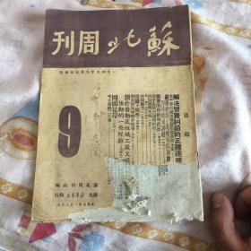 苏北周刊（第九期）