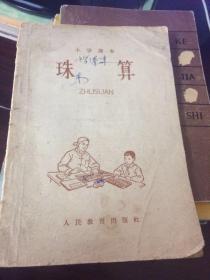 小学科本  珠算  人民教育出版社  长18.51厘米、宽12.8厘米、高0.51厘米  人民教育出版社数学编辑室编  黑龙江人民出版社重印  长春新华印刷厂印刷  统一书号：K7012·1221  版次：1961年第一版、1965年第二版  印次：1965年7月第二次印刷  实物拍摄  现货  价格：200元